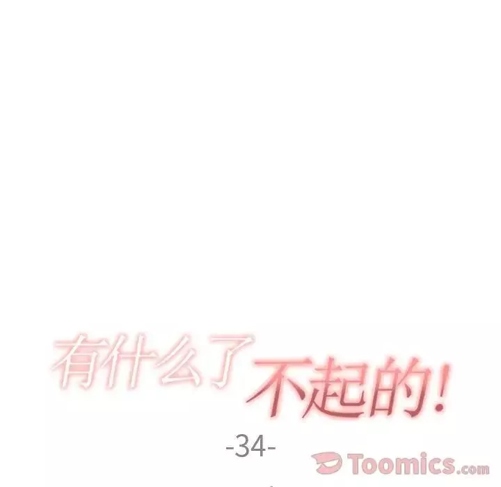 有什么了不起的!-第34话 - 图片 25