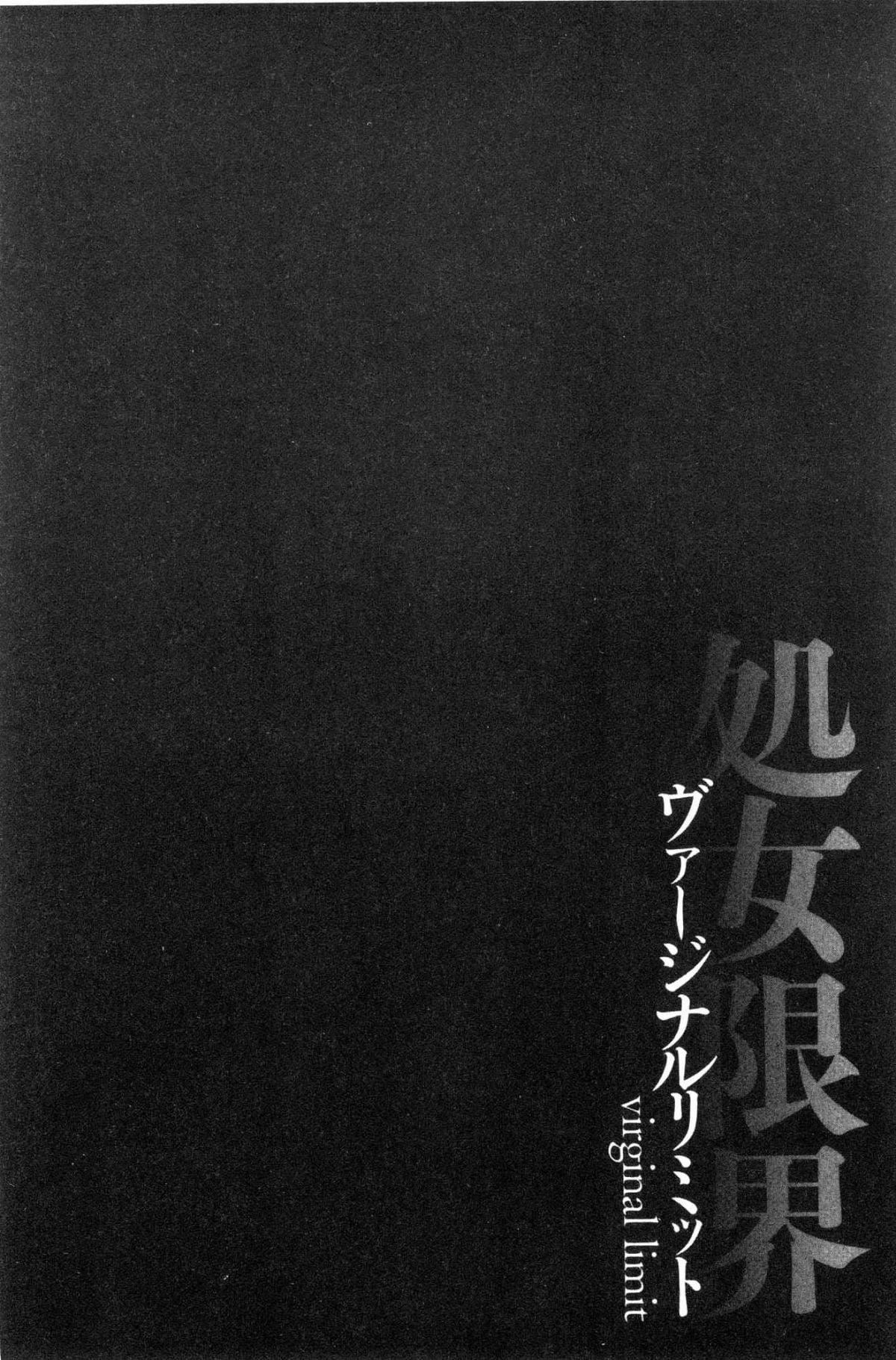 [黒乃マサカド]处女限界[中国翻訳][黒乃マサカド]处女限界[中国翻訳]