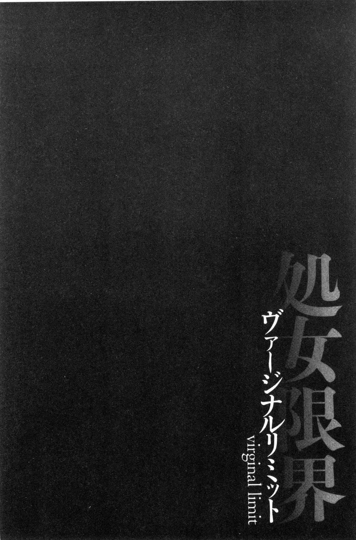 [黒乃マサカド]処女限界[中國翻訳][黒乃マサカド]処女限界[中國翻訳]