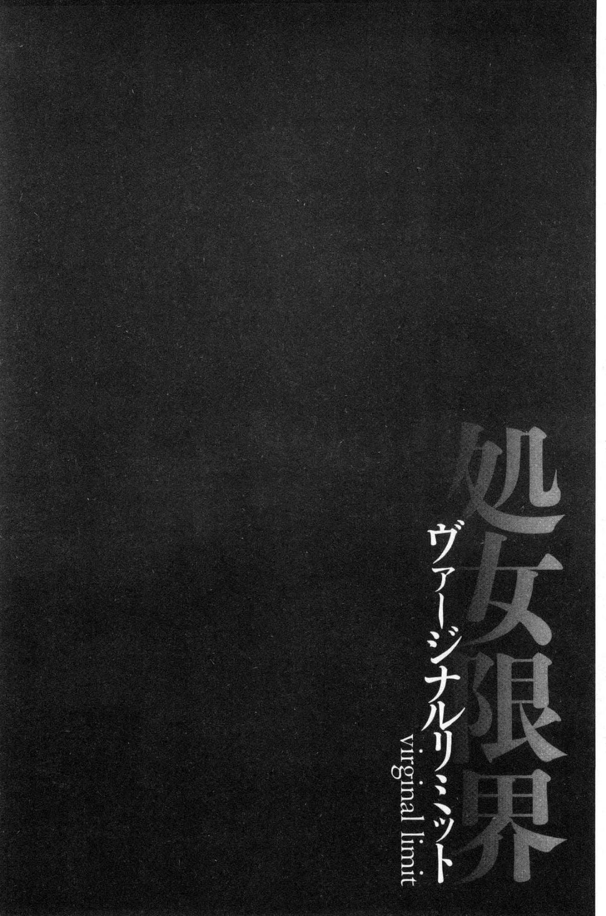 [黒乃マサカド]処女限界[中國翻訳][黒乃マサカド]処女限界[中國翻訳]