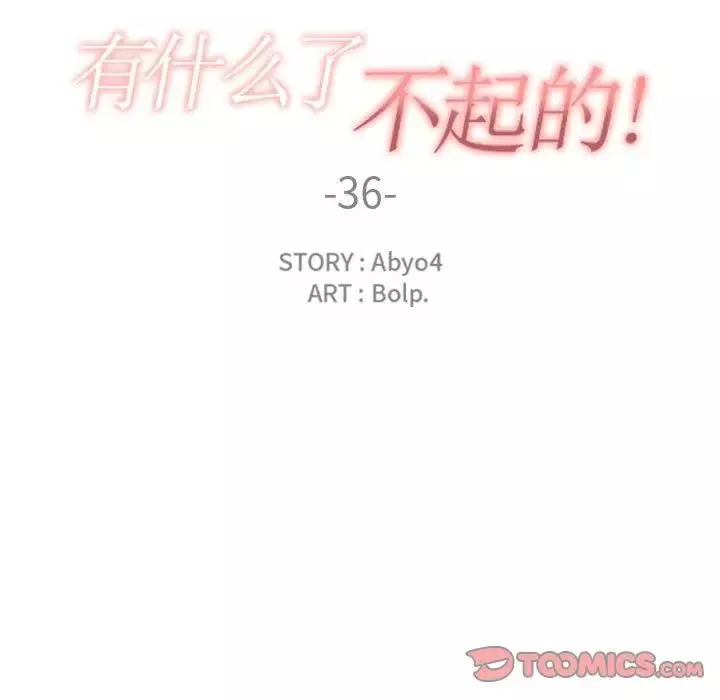 有什麼了不起的!第36話