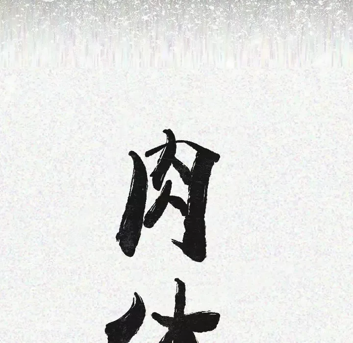 肉体-第7话 - 图片 20