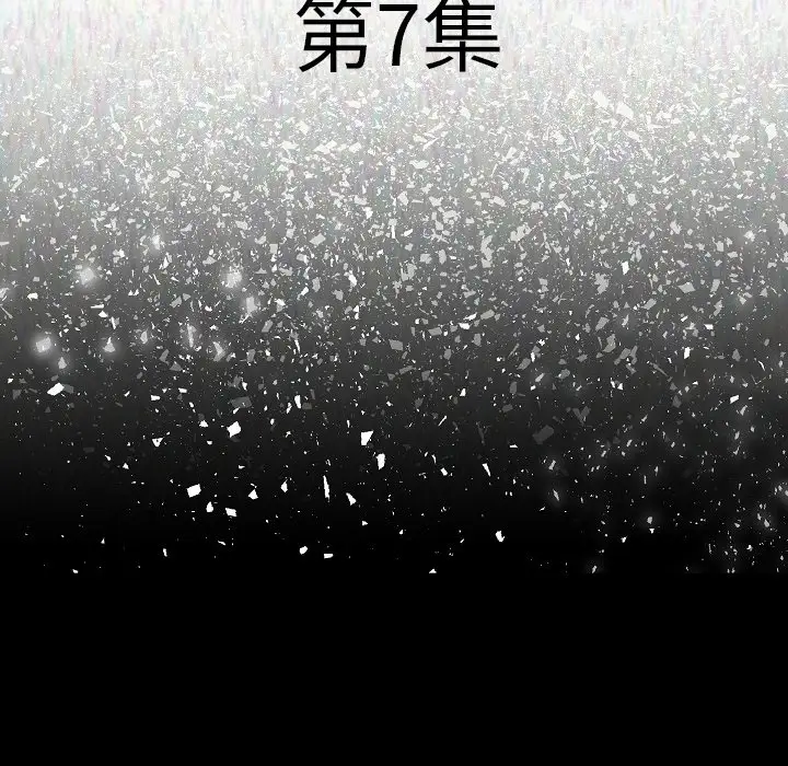 肉体第7话