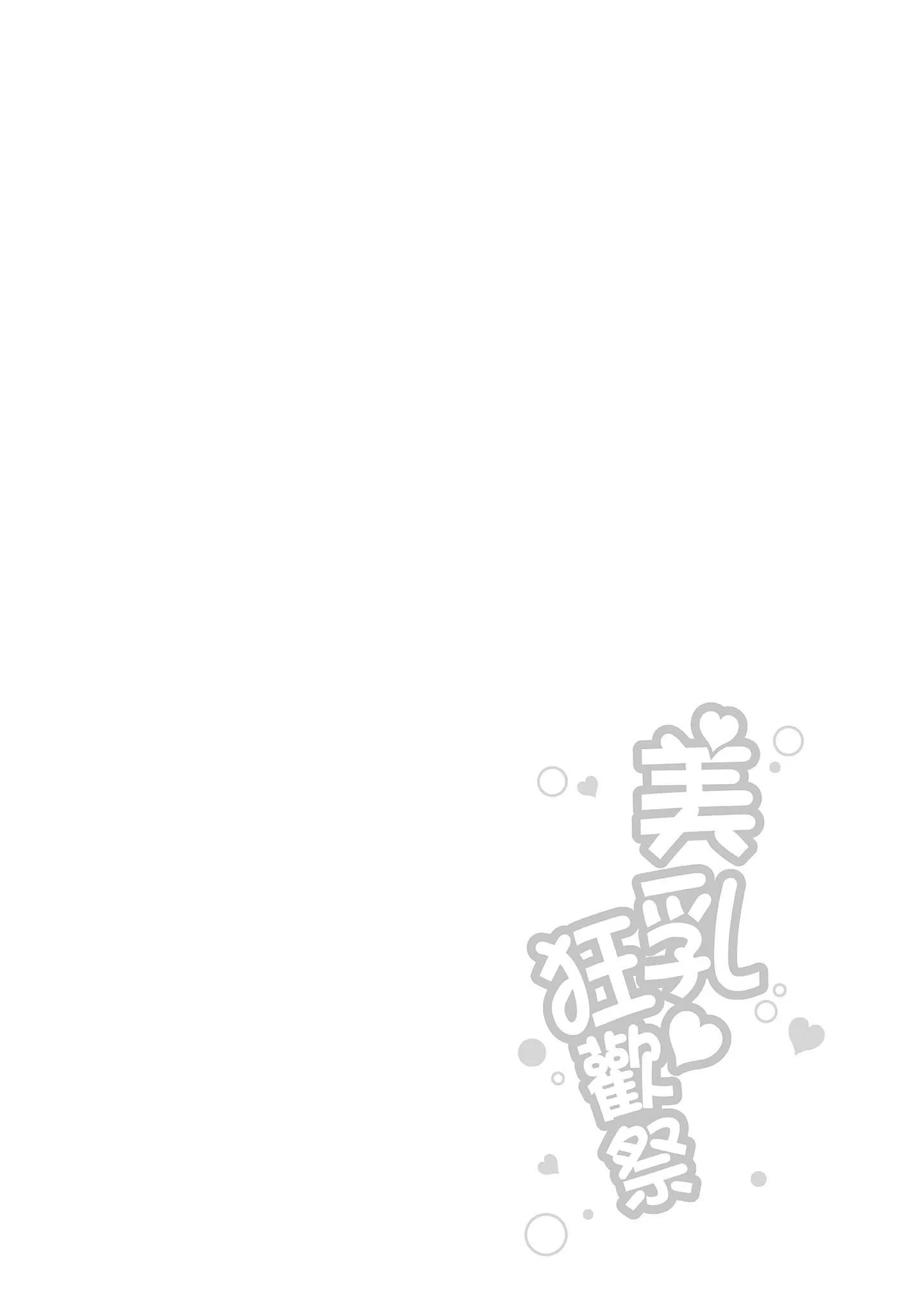 [一梦]やわちちフェスティバル[中国翻訳]-[一梦]やわちちフェスティバル[中国翻訳] - 图片 90