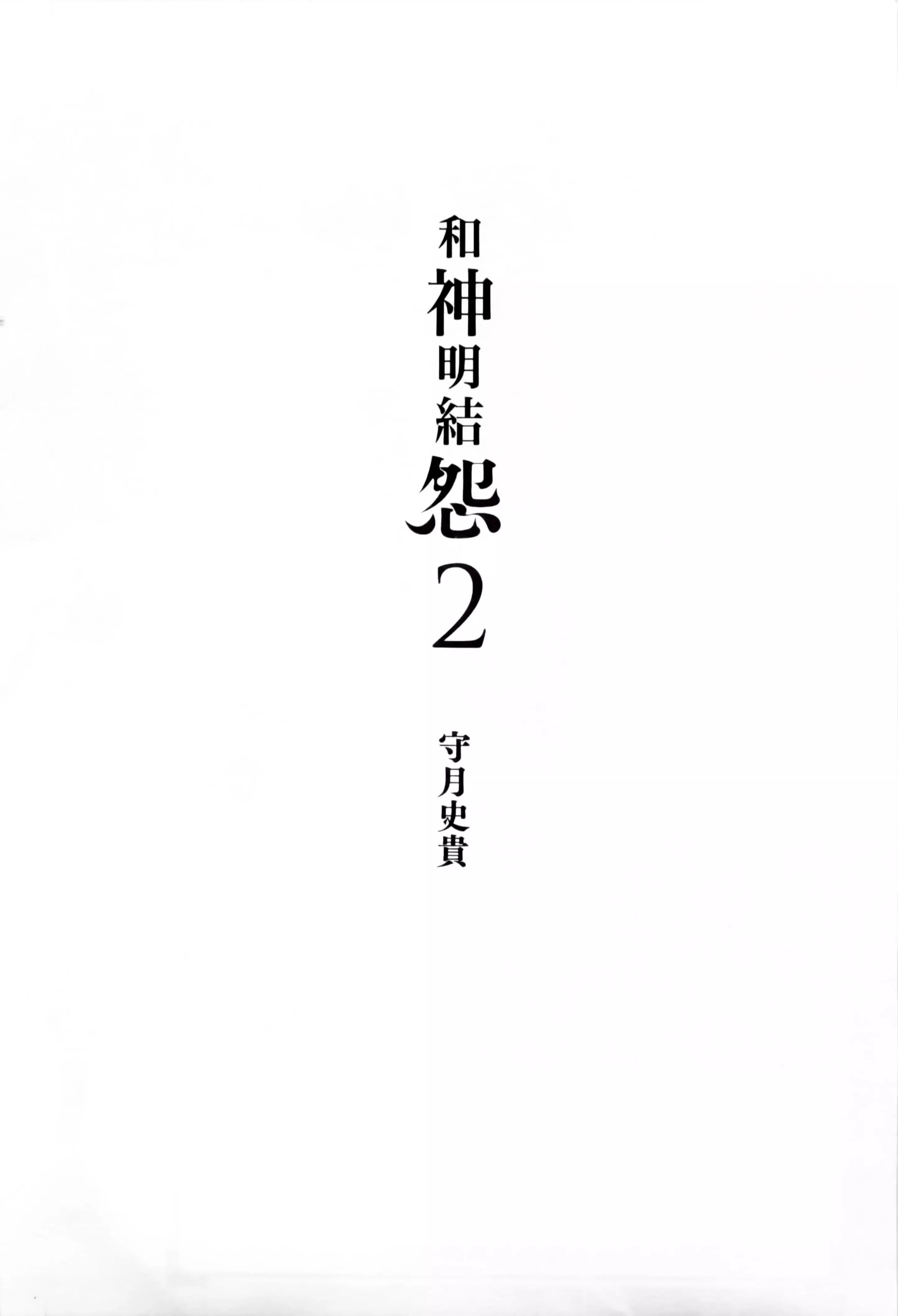 和神明结怨-和神明结怨2 - 图片 5