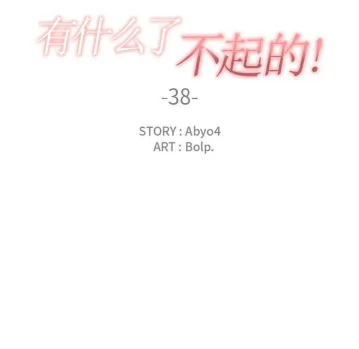 有什麼了不起的!第38話