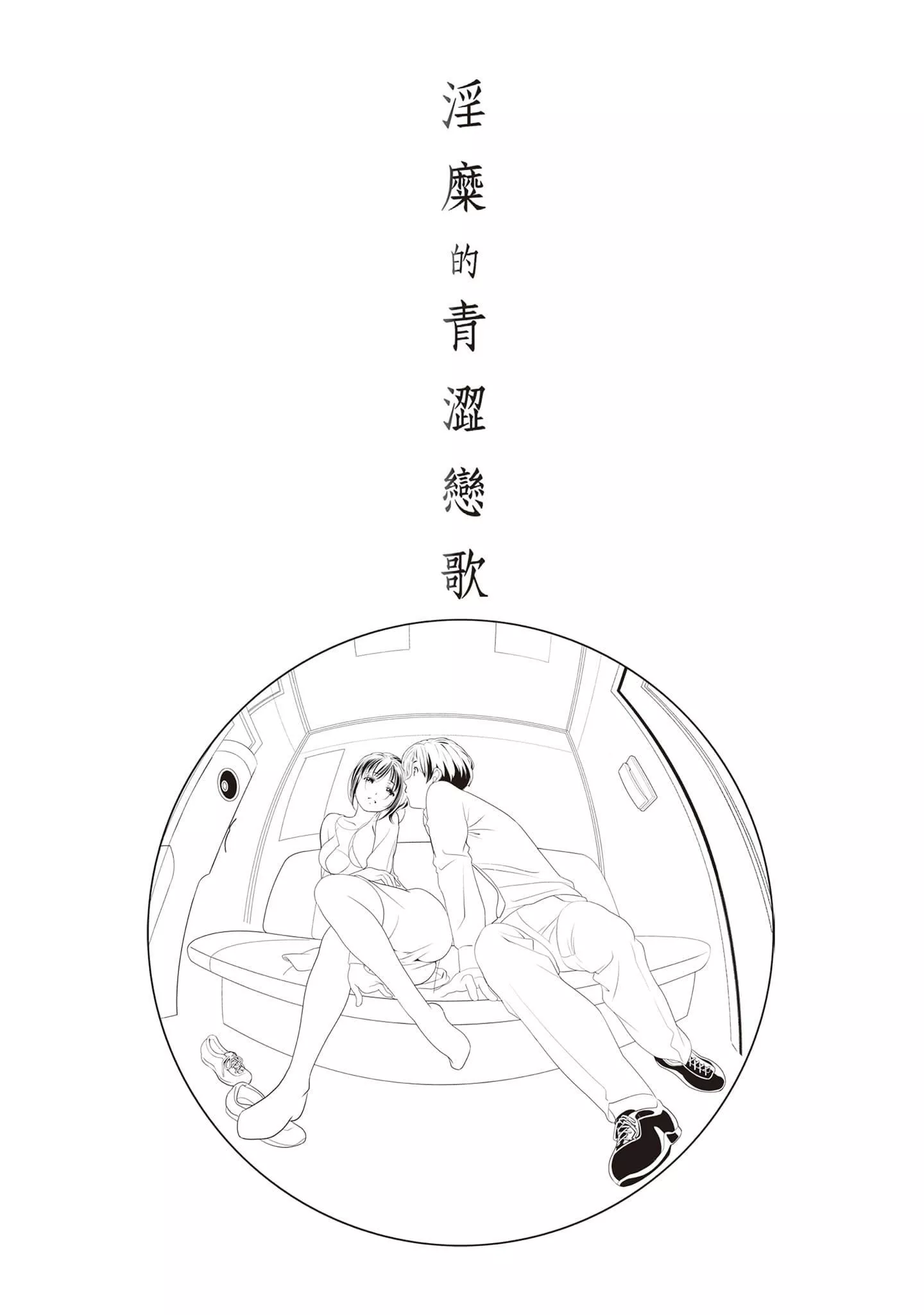 [朝森瑞季]いやらしはずかし。[中国翻訳]-[朝森瑞季]いやらしはずかし。[中国翻訳] - 图片 52