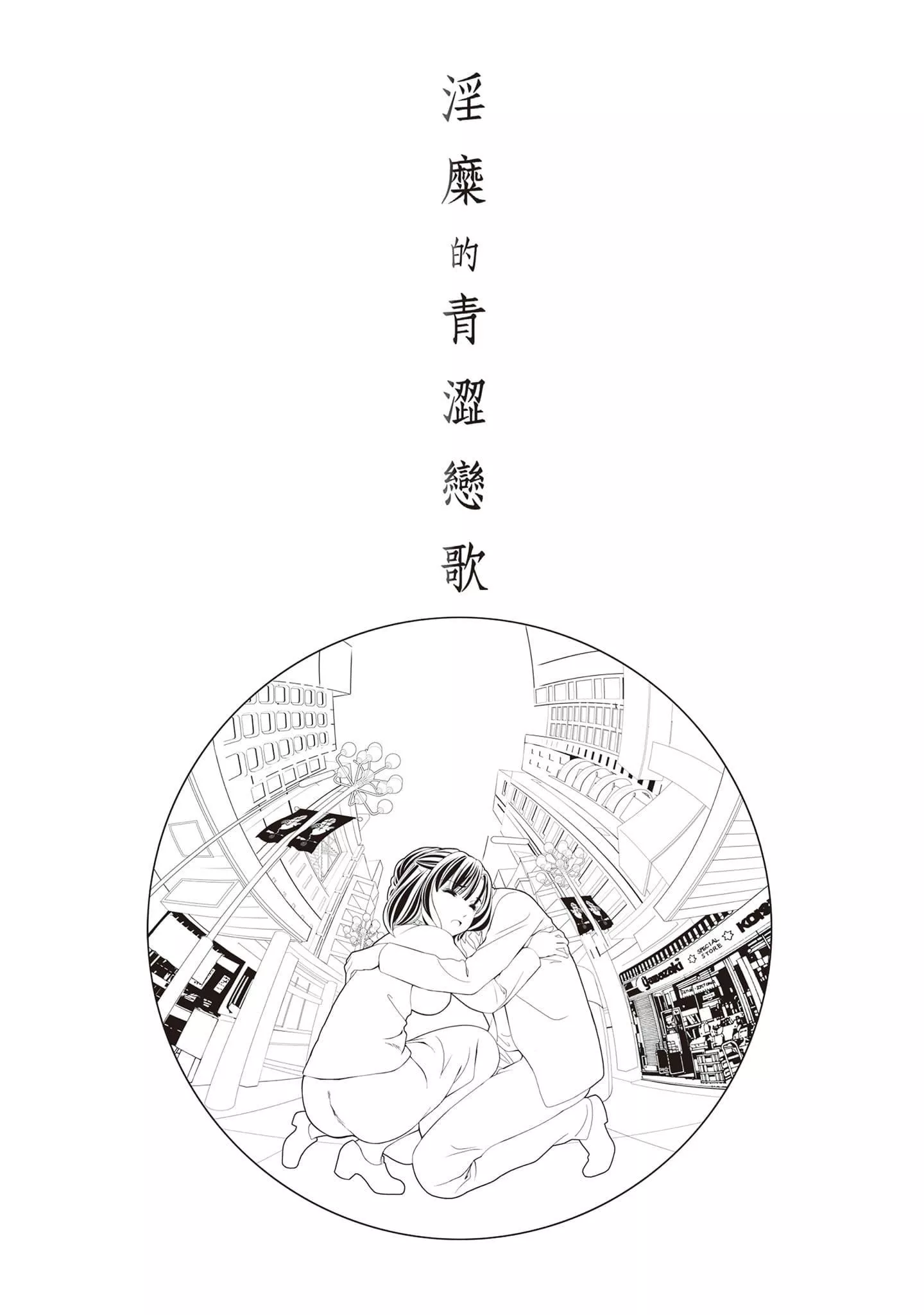 [朝森瑞季]いやらしはずかし。[中國翻訳][朝森瑞季]いやらしはずかし。[中國翻訳]
