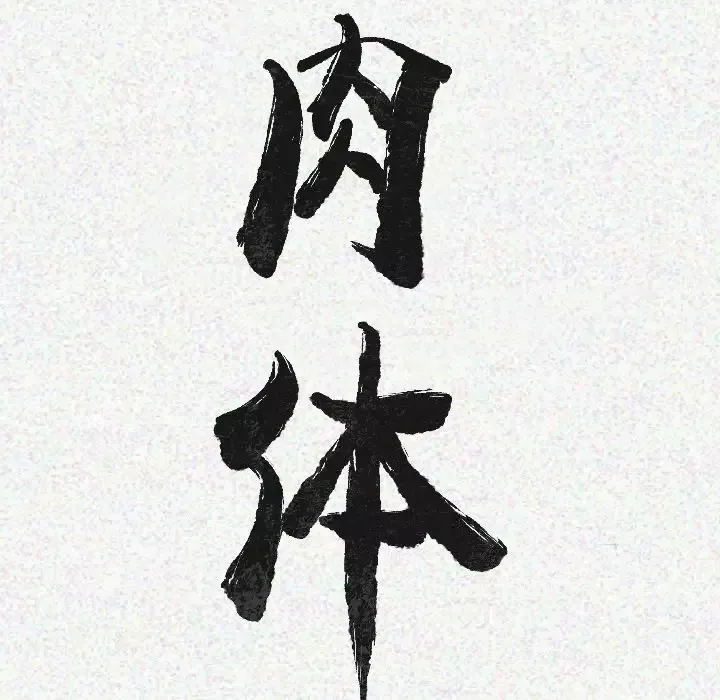 肉体-第9话 - 图片 24