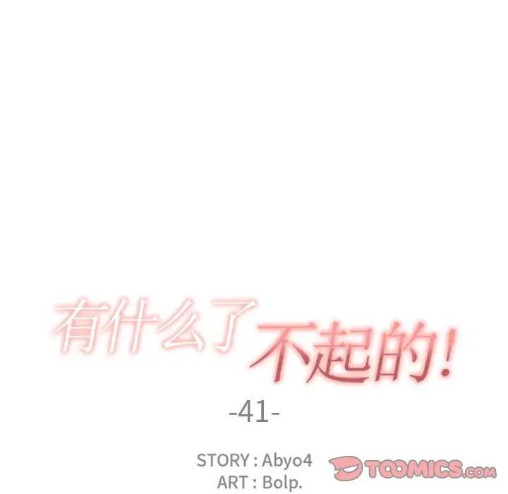 有什么了不起的!第41话