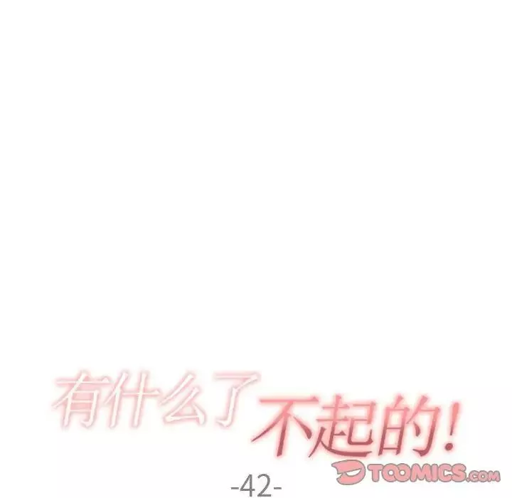 有什么了不起的!-第42话 - 图片 30