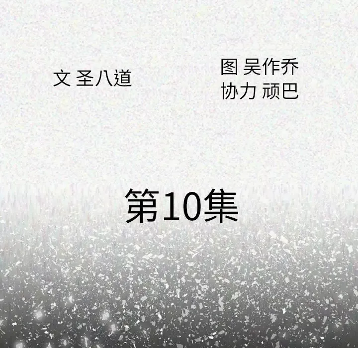 肉体第10话