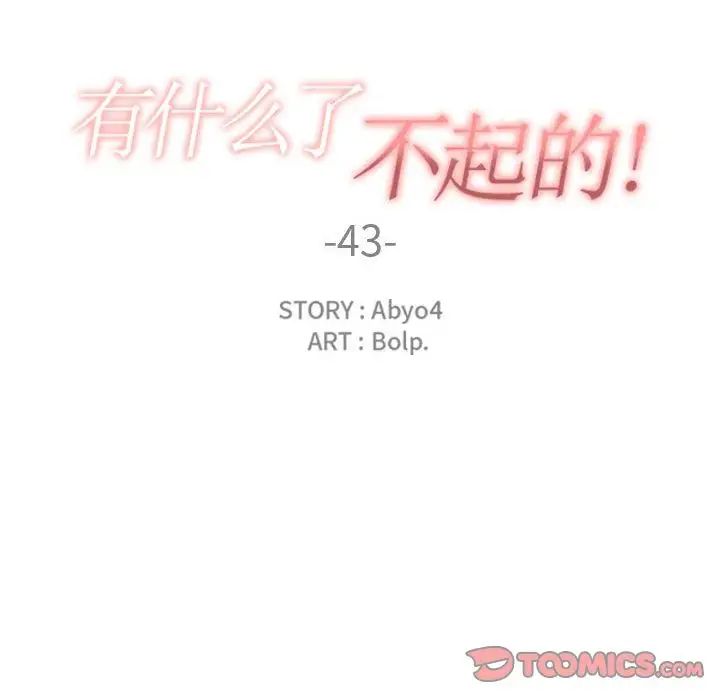 有什么了不起的!第43话