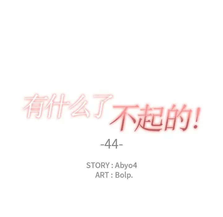 有什么了不起的!第44话