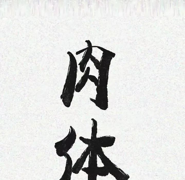 肉体第11话