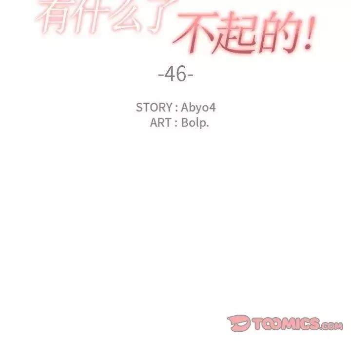 有什么了不起的!-第46话 - 图片 30
