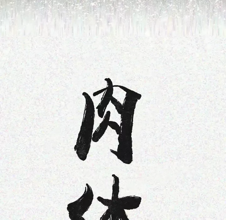肉体第12话