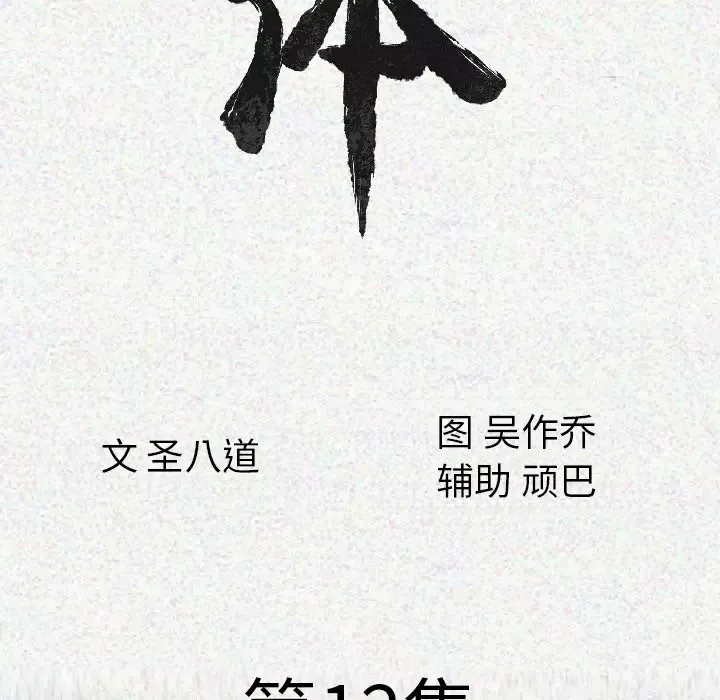 肉体-第12话 - 图片 11