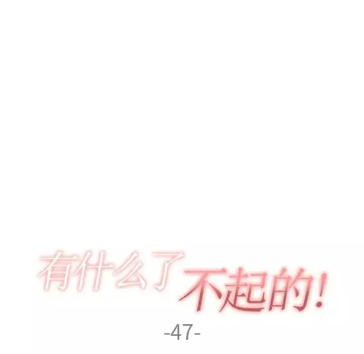 有什麼了不起的!第47話