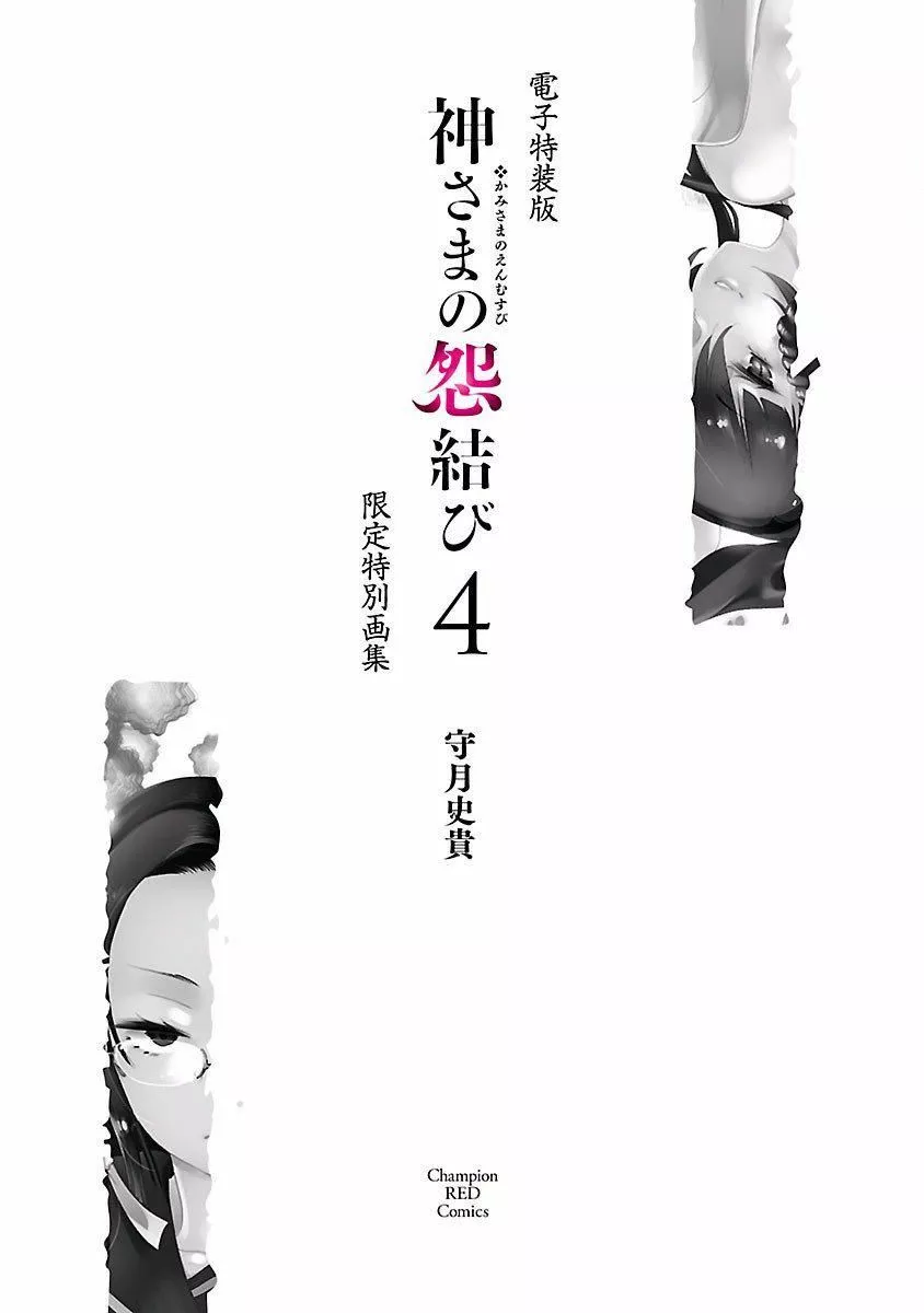 和神明結怨和神明結怨4