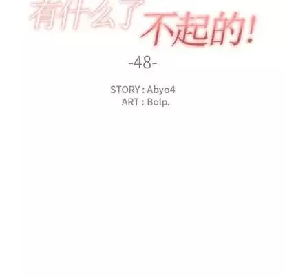 有什麼了不起的!第48話