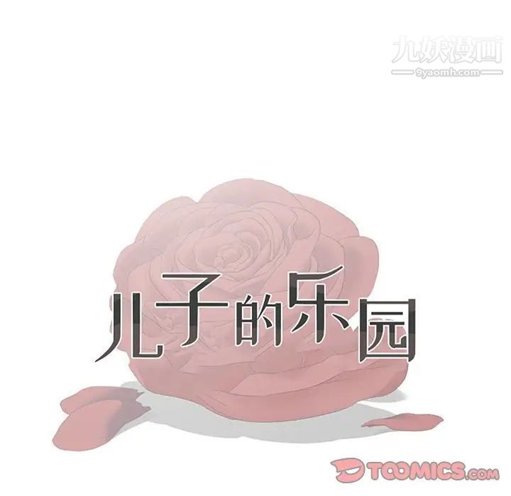 兒子的樂園第27話