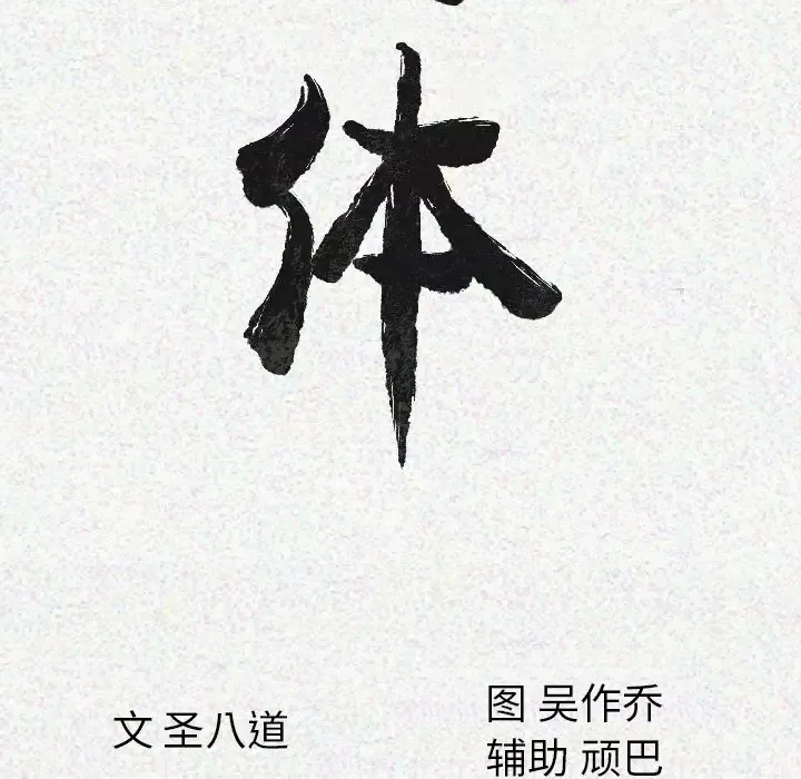 肉体-第13话 - 图片 21