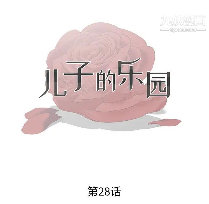 儿子的乐园第28话