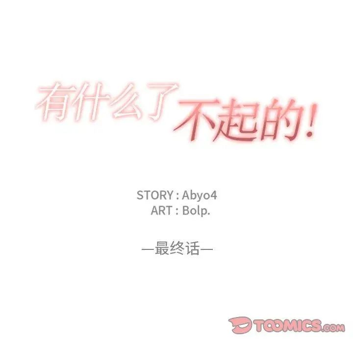 有什么了不起的!第50话-最终话（完结）