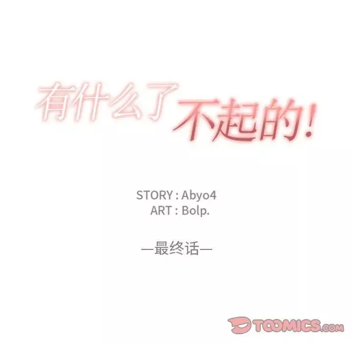 有什麼了不起的!第50話-最終話（完结）