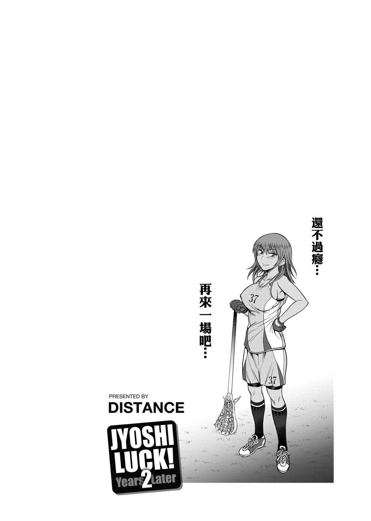 [DISTANCE]じょしラク!～2YearsLater～[黑條修正][未來數位中文][DISTANCE]じょしラク!～2YearsLater～[黑條修正][未來數位中文]