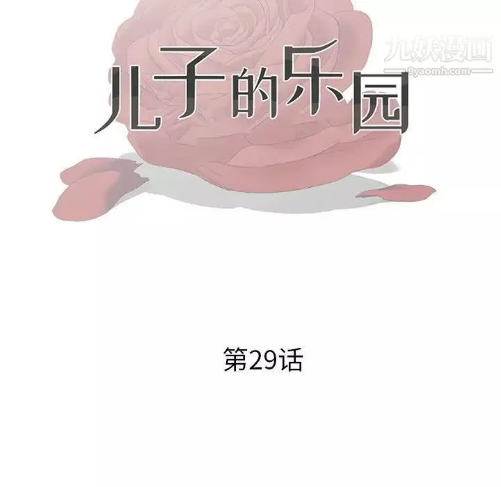 儿子的乐园-第29话 - 图片 11