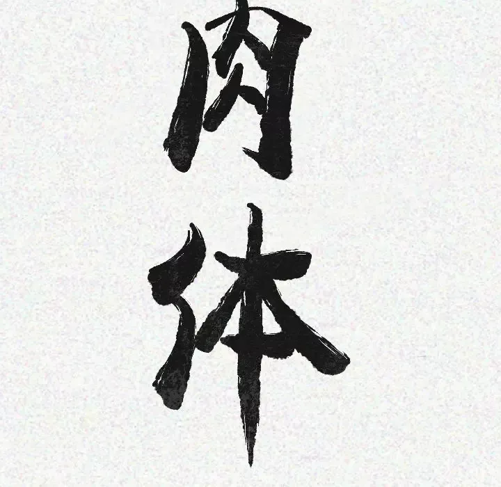 肉体-第14话 - 图片 13