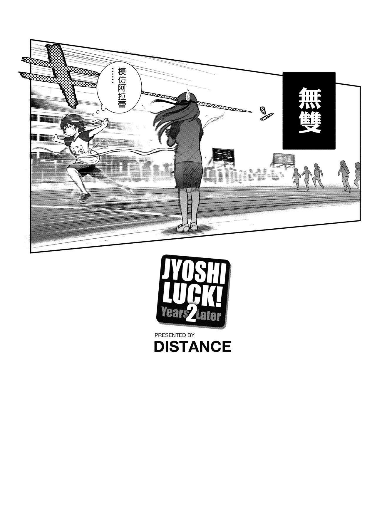 [DISTANCE]じょしラク!～2YearsLater～[黑條修正][未來數位中文][DISTANCE]じょしラク!～2YearsLater～[黑條修正][未來數位中文]