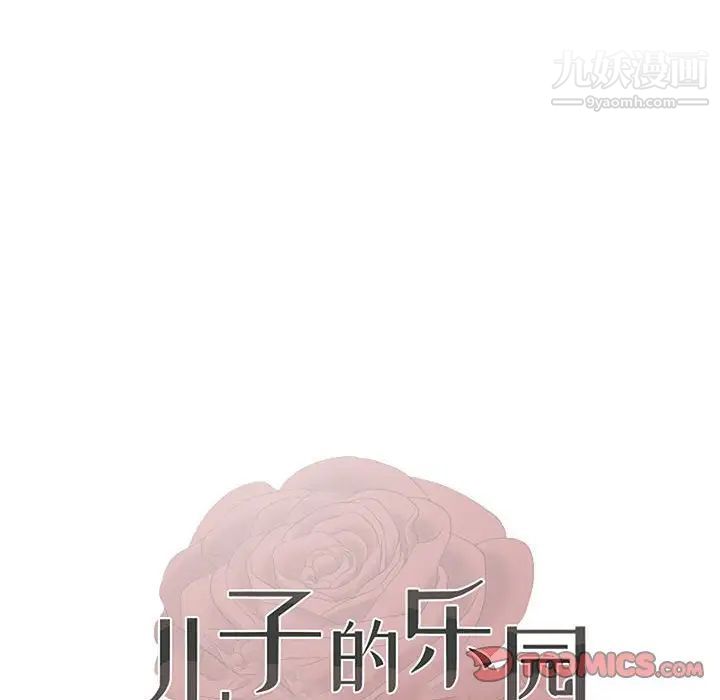 儿子的乐园第30话
