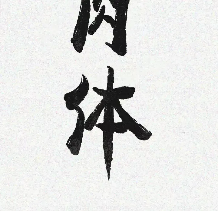肉体第15话