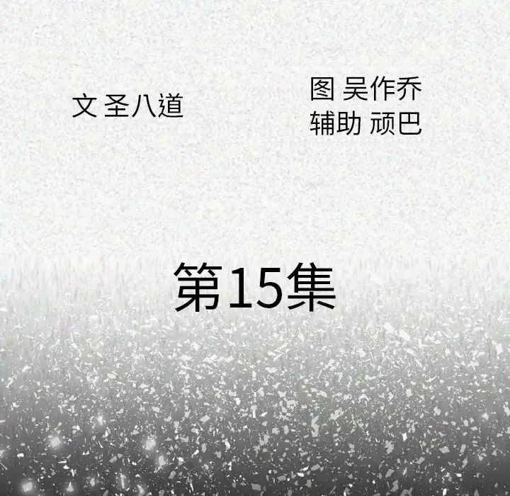 肉体第15话