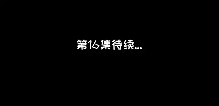 肉体第15话
