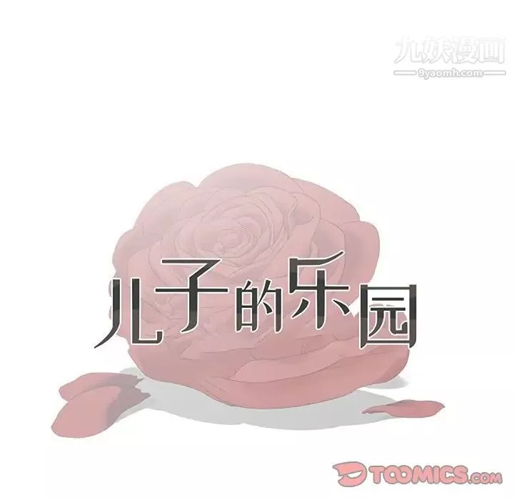 儿子的乐园-第33话 - 图片 10