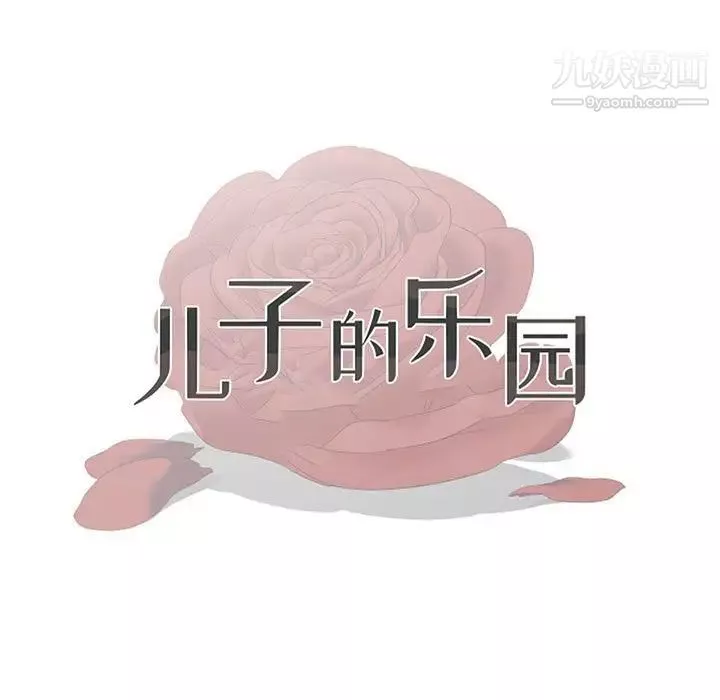 兒子的樂園第34話