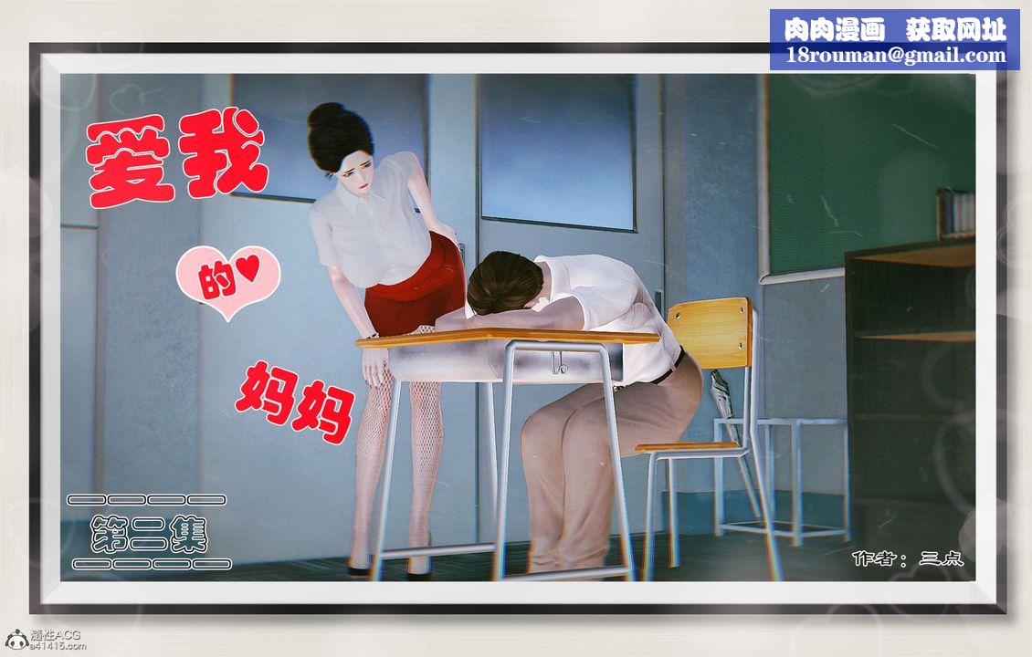 [3D]愛我的媽媽第02話