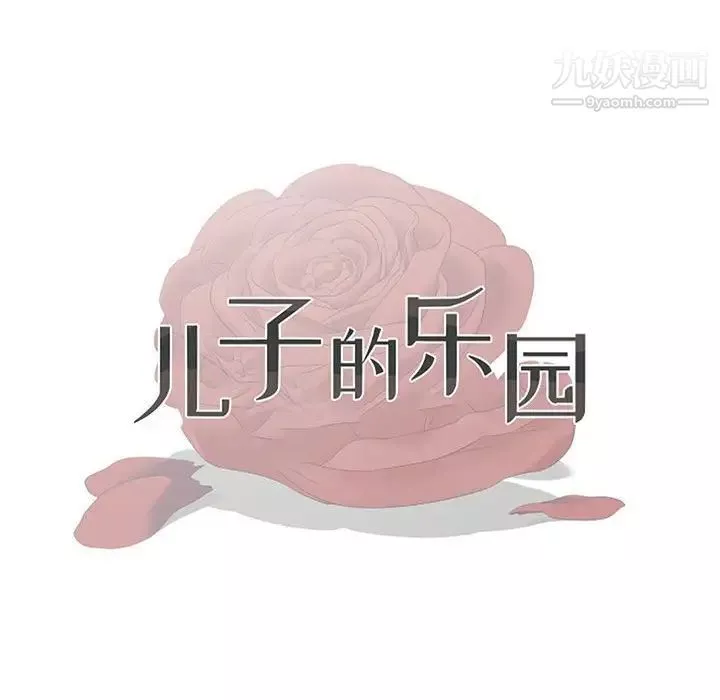儿子的乐园-第36话 - 图片 12