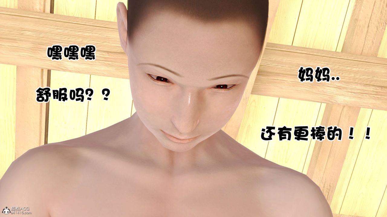 [3D]爱我的妈妈第03话