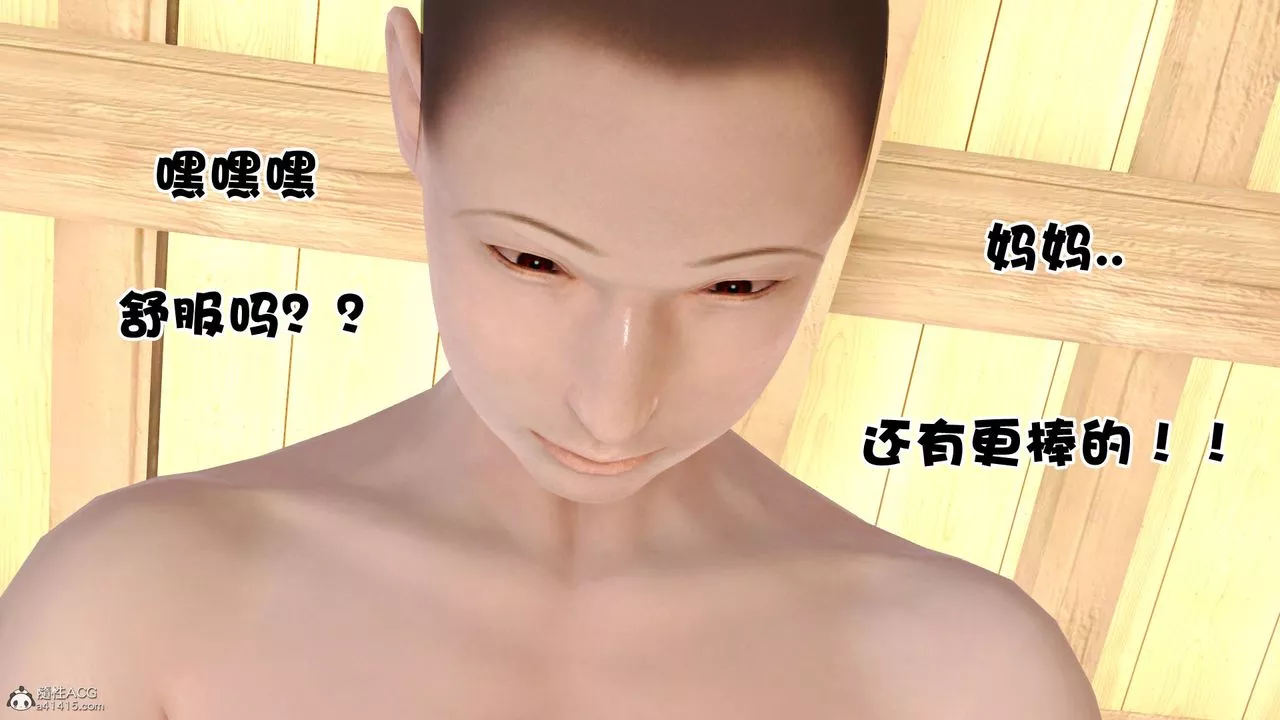 [3D]愛我的媽媽第03話