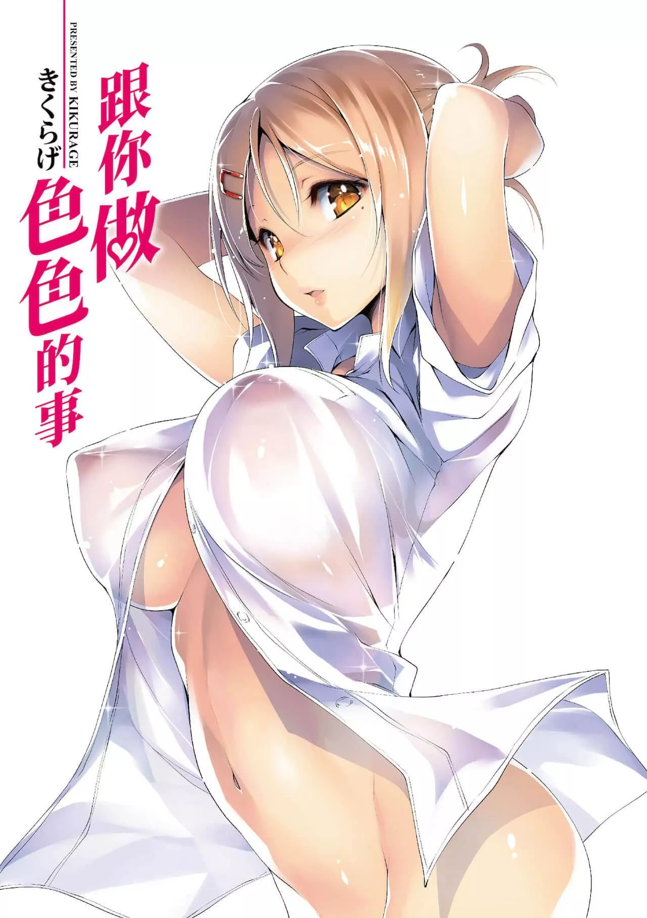 [きくらげ]きみとえっち[中國翻訳][DL版][きくらげ]きみとえっち[中國翻訳][DL版]