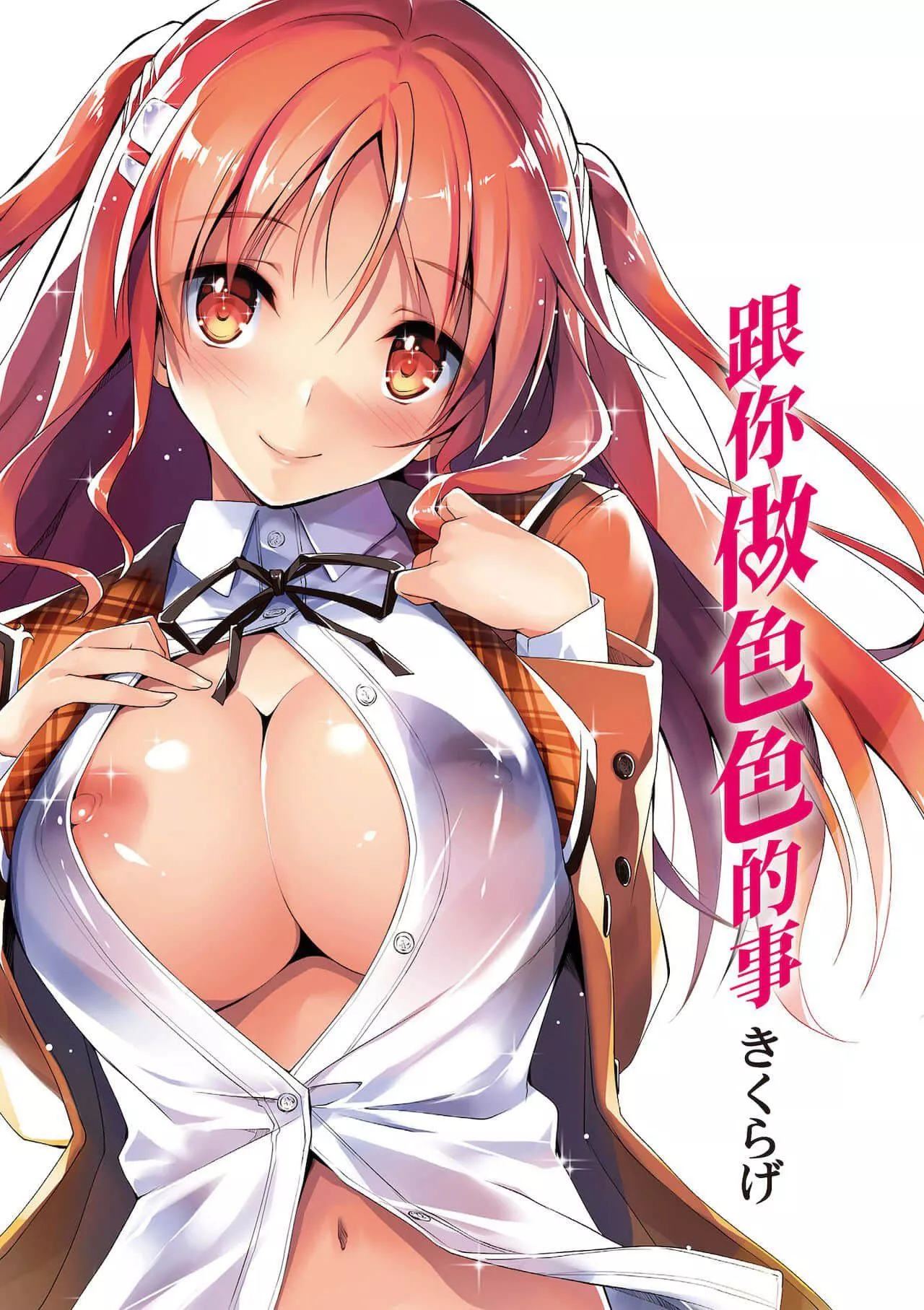 [きくらげ]きみとえっち[中國翻訳][DL版][きくらげ]きみとえっち[中國翻訳][DL版]
