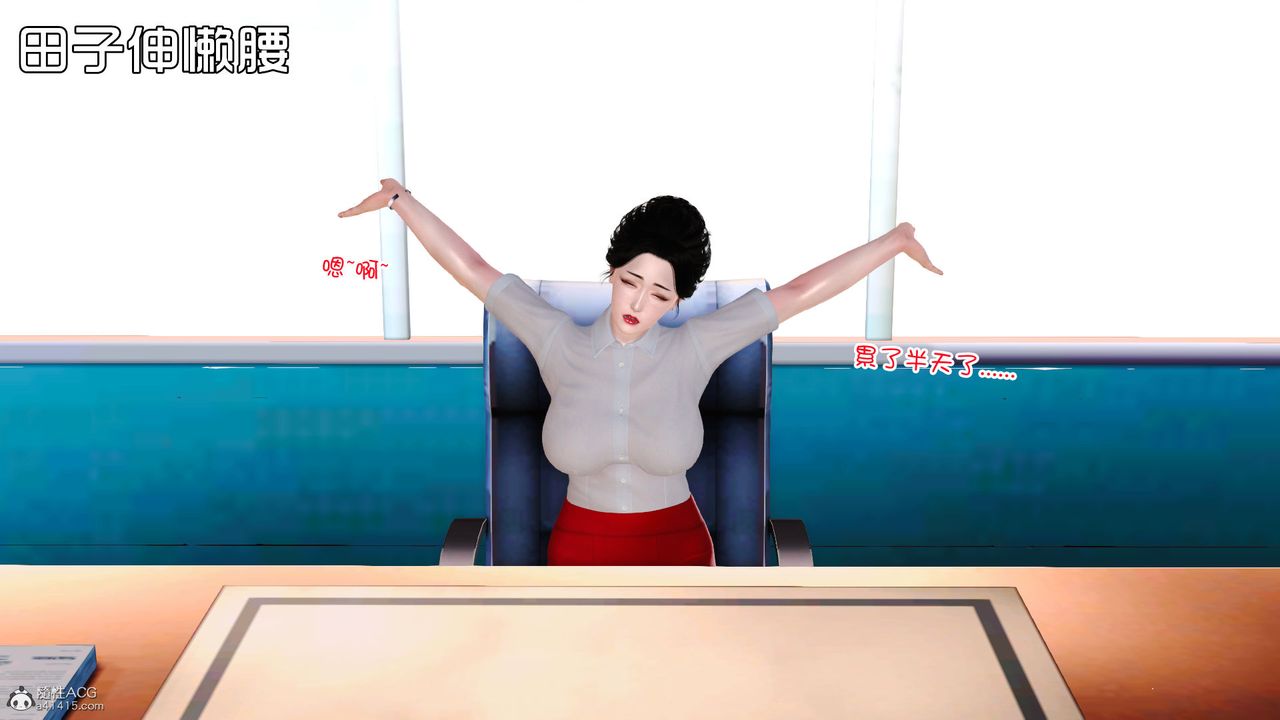 [3D]愛我的媽媽第03話