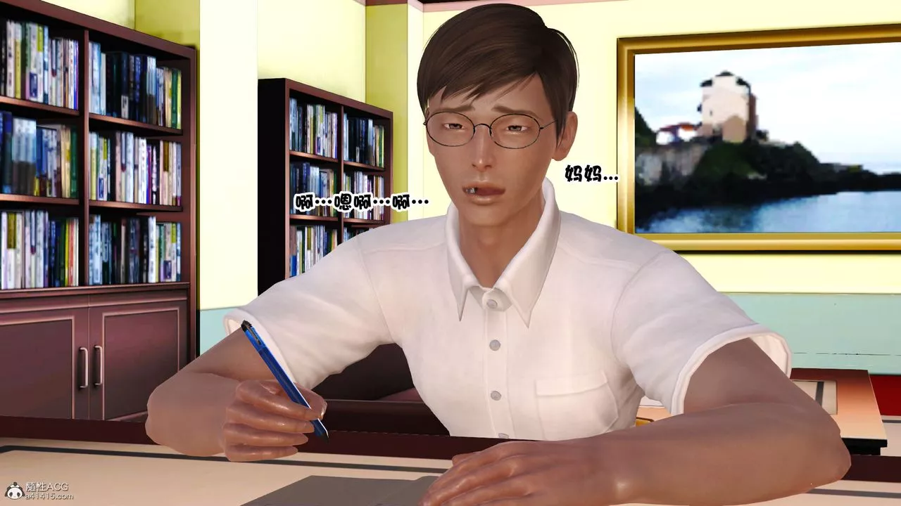 [3D]愛我的媽媽第03話
