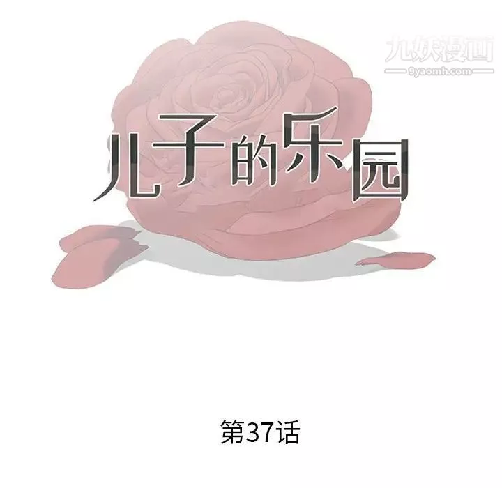 儿子的乐园-第37话 - 图片 12