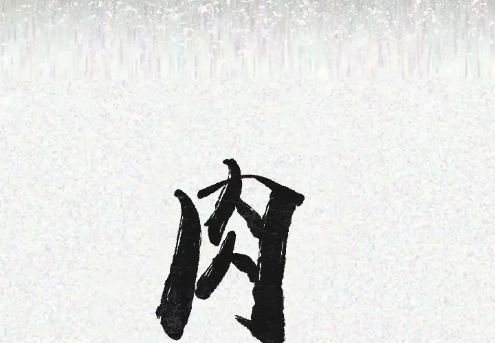 肉体第19话